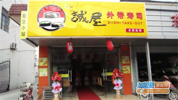 诚屋外带寿司加盟费