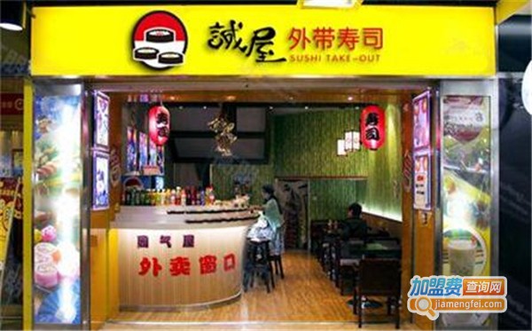 诚屋外带寿司加盟费