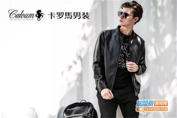 卡罗马男装加盟费