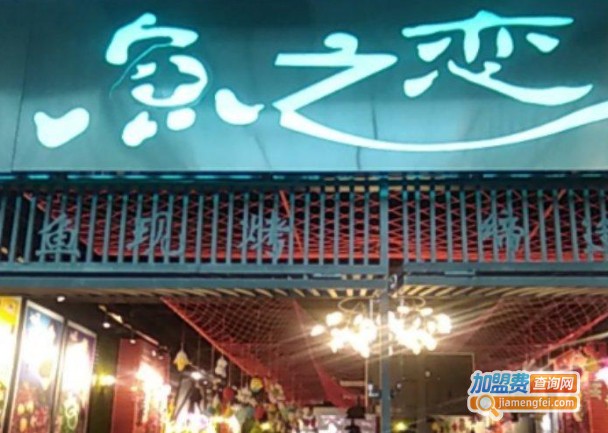 鱼之恋烤鱼加盟