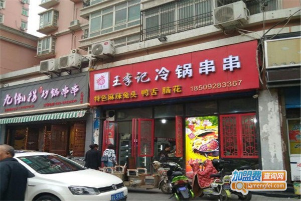 王李记冷锅串串加盟费