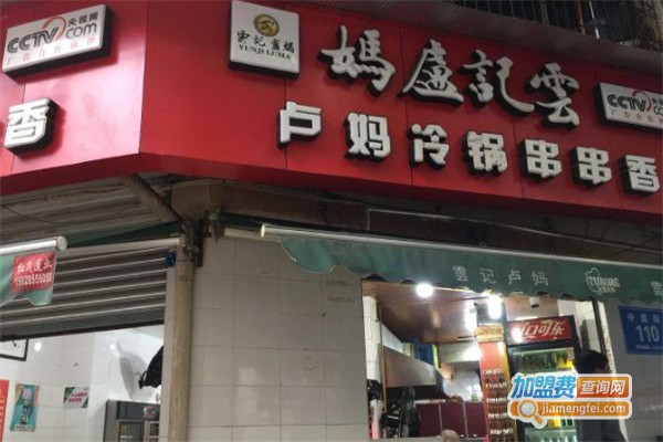 云记卢妈冷锅串串加盟费