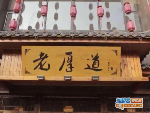 老厚道外婆饺子村加盟费