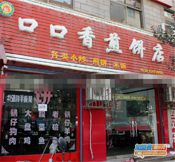 口口香煎饼果子加盟费