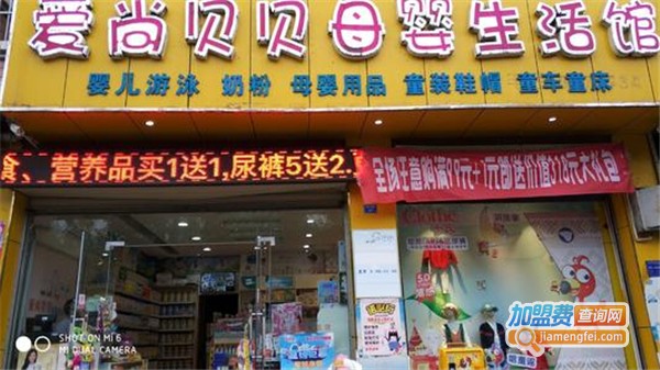 爱尚贝贝母婴生活馆加盟费