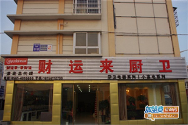 财运来厨卫电器加盟费