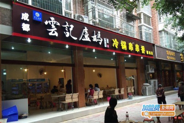 云记卢妈冷锅串串加盟费