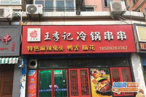 王李记冷锅串串加盟费