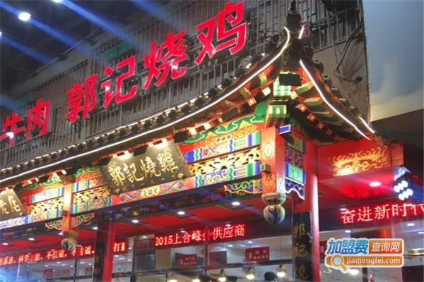 郭记烧鸡加盟费