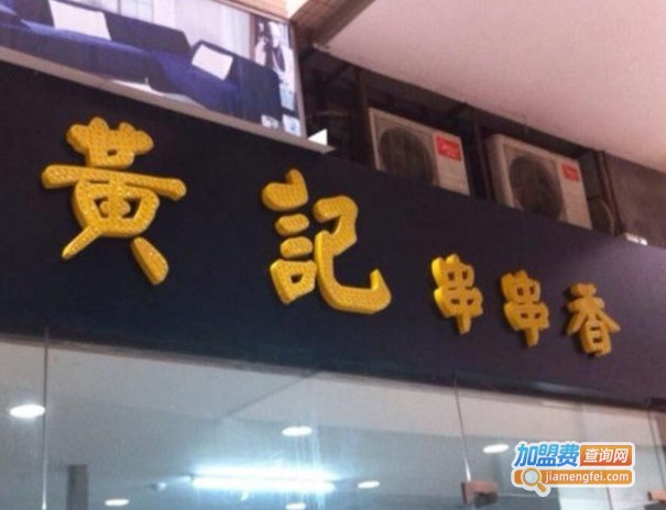 黄记砂锅串串香加盟费