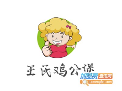 王氏鸡公煲