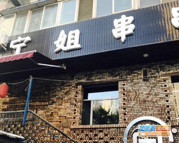 宁姐串串香加盟费