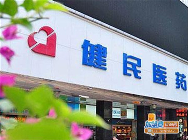 健民医药加盟费