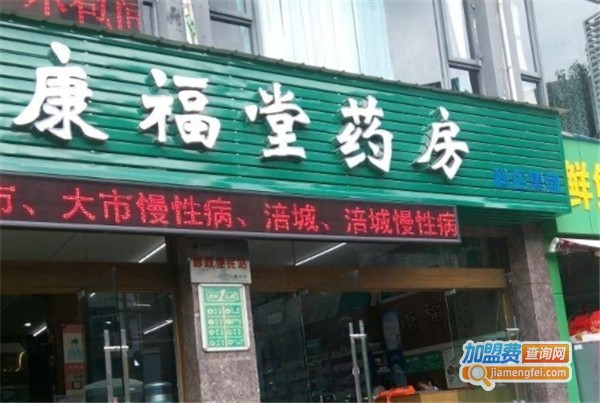 康福堂大药房加盟费