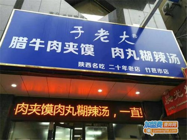于老大腊牛肉夹馍加盟费