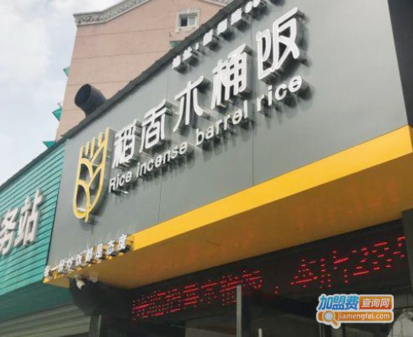 稻香木桶饭加盟费