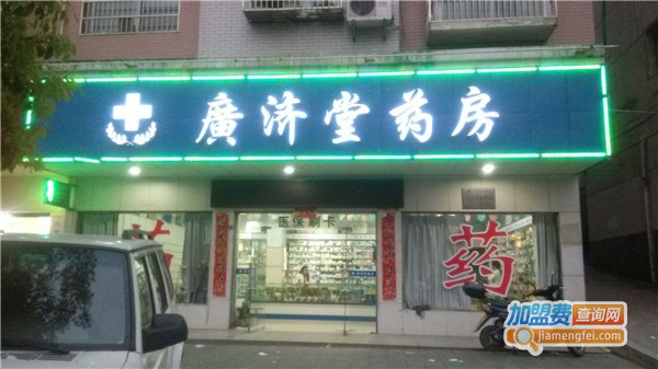 广济堂药店