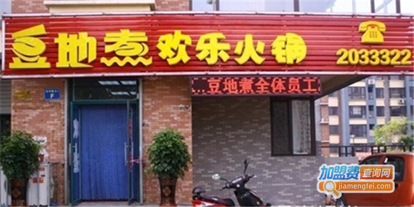 豆地煮欢乐火锅加盟费