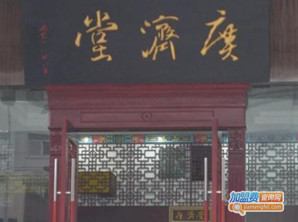 广济堂药店