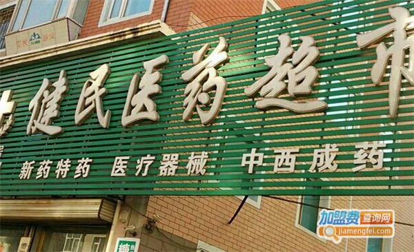 健民医药加盟费