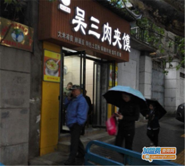 吴三肉夹馍加盟费