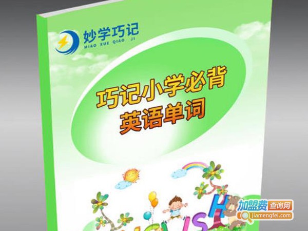 妙学巧记加盟费