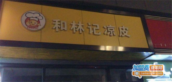 和林记凉皮加盟费