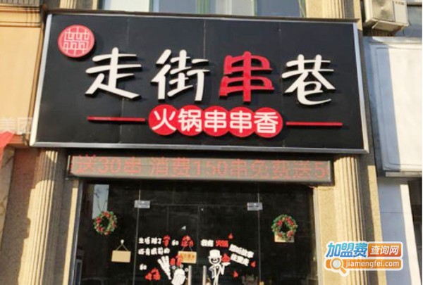 走街串巷串串香加盟费