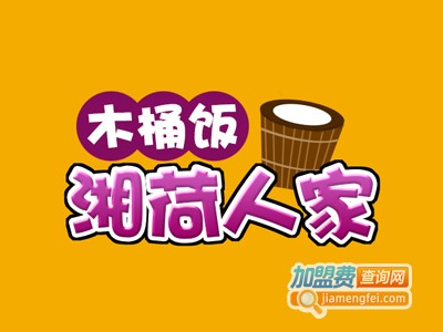 湘荷人家木桶饭加盟费