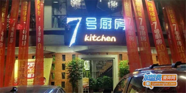 7号厨房加盟费