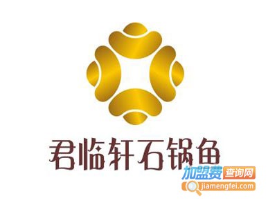 君临轩石锅鱼加盟费