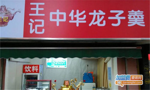 王记中华龙子羹加盟费