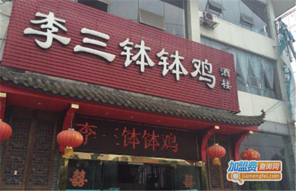 李三钵钵鸡加盟费
