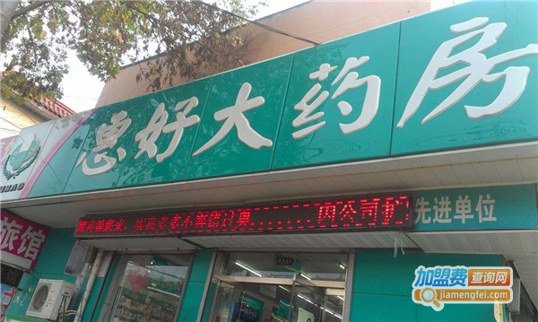 惠好大药房加盟费