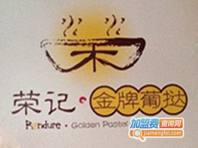 荣记金牌葡挞加盟费