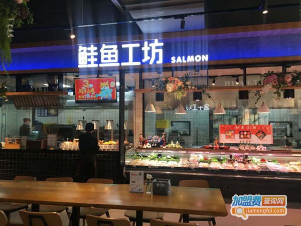 鲑鱼工坊加盟费