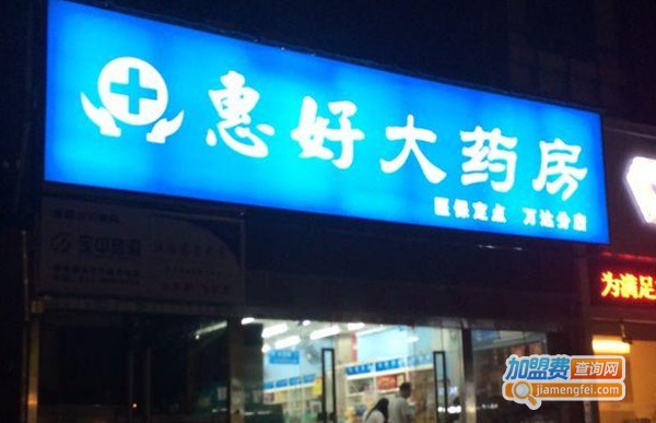 惠好大药房加盟费