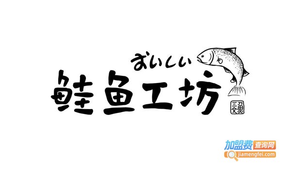 鲑鱼工坊加盟费