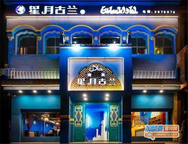 星月古兰加盟费