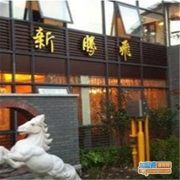 新腾飞蒸菜馆加盟费