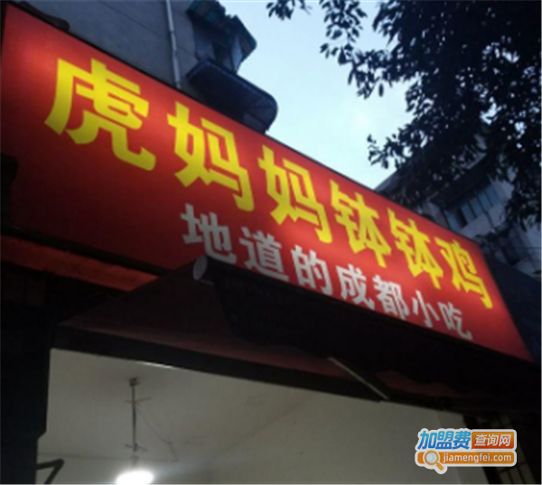 虎妈妈钵钵鸡加盟费