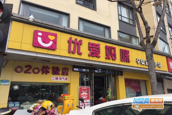 优爱妈咪加盟费