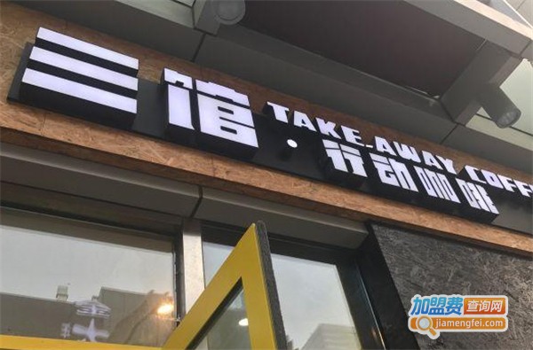 三馆行动咖啡加盟费