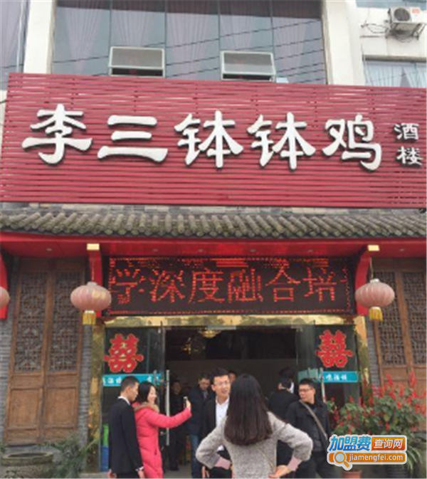 李三钵钵鸡加盟费