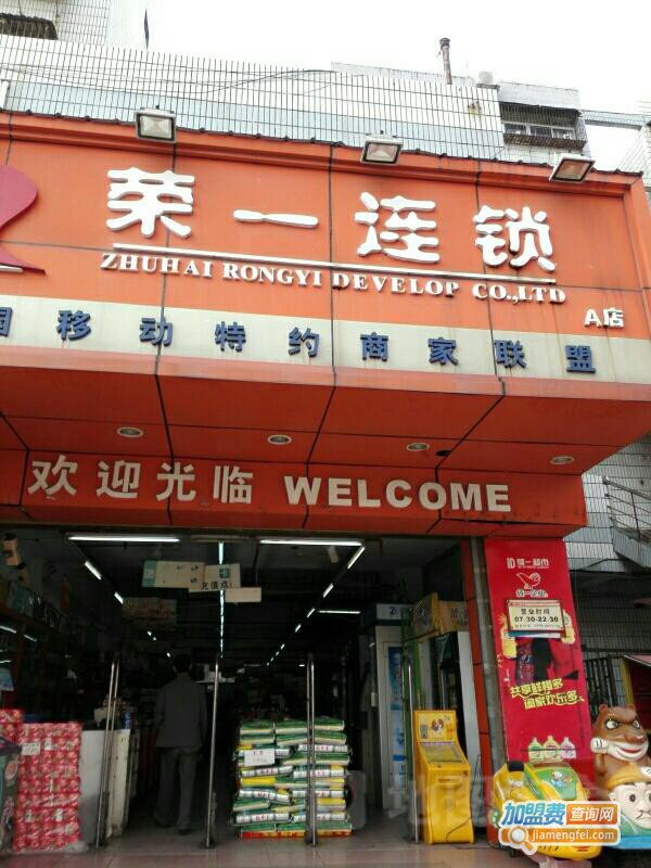 荣一超市加盟费