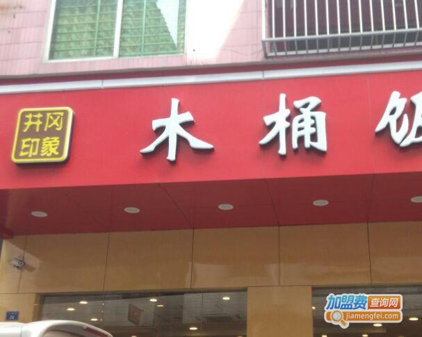 井冈印象木桶饭加盟费