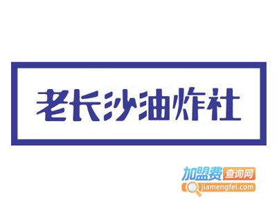 老长沙油炸社加盟费