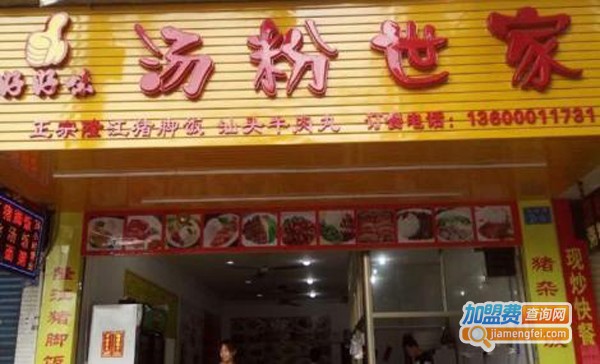 汤粉世家加盟费