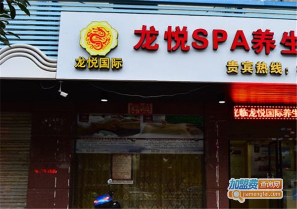 龙悦国际spa养生会所加盟费