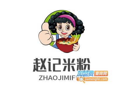 赵记米粉加盟费